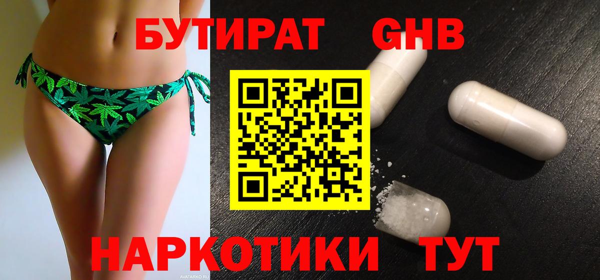 БУТИРАТ оксибутират Александров